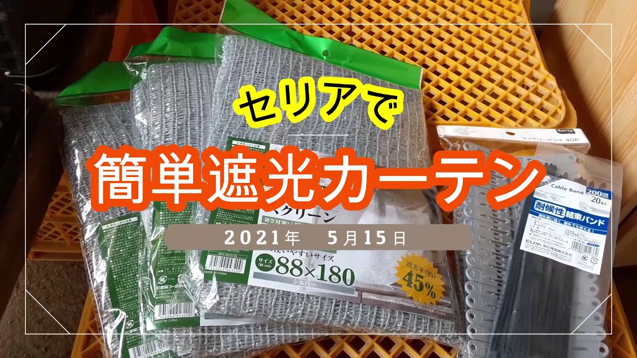 多肉備忘録 0077 セリアの遮光カーテンを作る Youtube