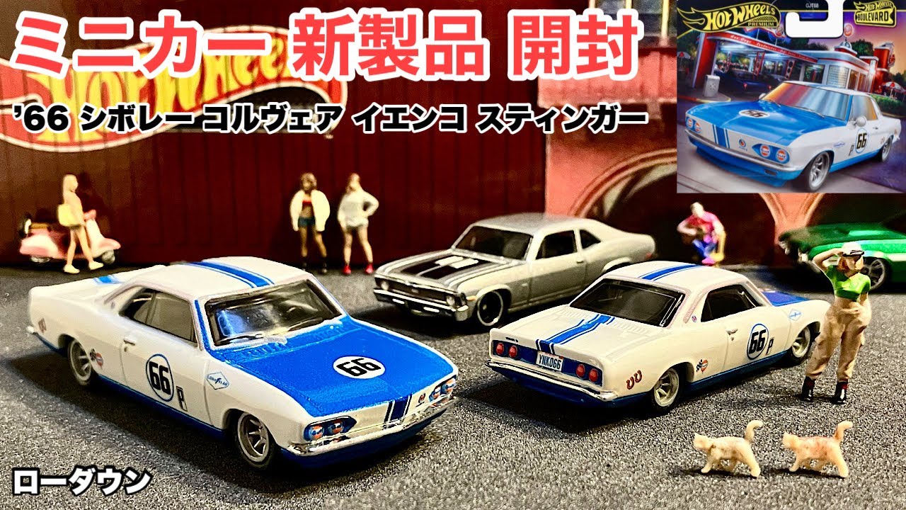 66 シボレーコルヴェア ヤンコ スティンガー & 72 シェビーランプトラック ミニカー 新製品 開封】'66 シボレー コルヴェア イエンコ