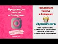 Продающие тексты в Instagram. Как привлекать клиентов через instagram