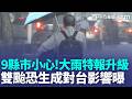 大雷雨開轟「9縣市大雨特報」！ 台灣迎來颱風季「雙颱恐生成」對台影響曝｜三立新聞LIVE