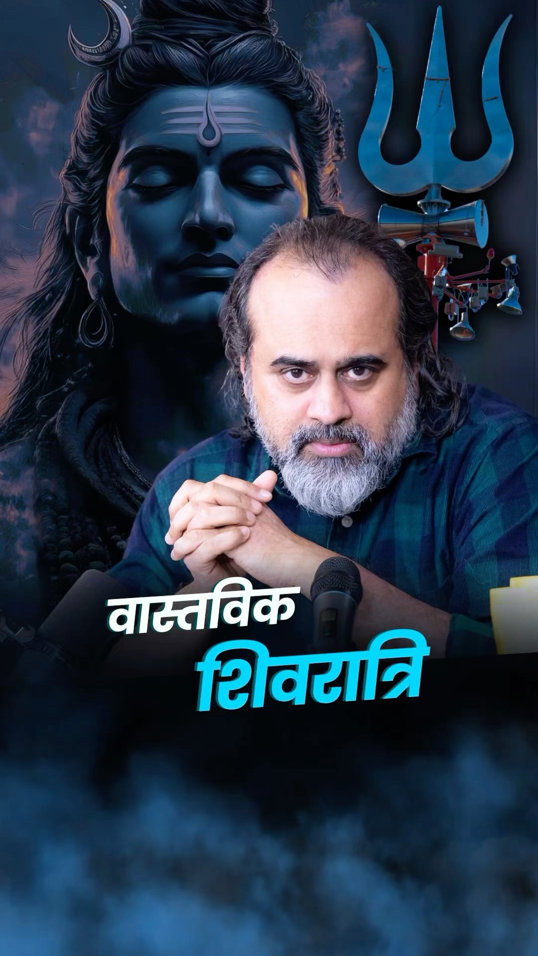 वास्तविक शिवरात्रि || आचार्य प्रशांत