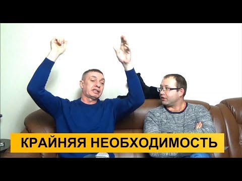 Крайняя необходимость