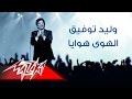 El Hawa Hawaya - Walid Tawfik | الهوى هوايا - وليد توفيق