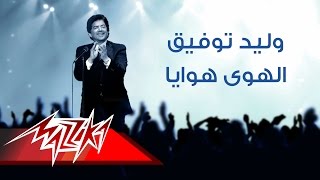 El Hawa Hawaya - Walid Tawfik | الهوى هوايا - وليد توفيق