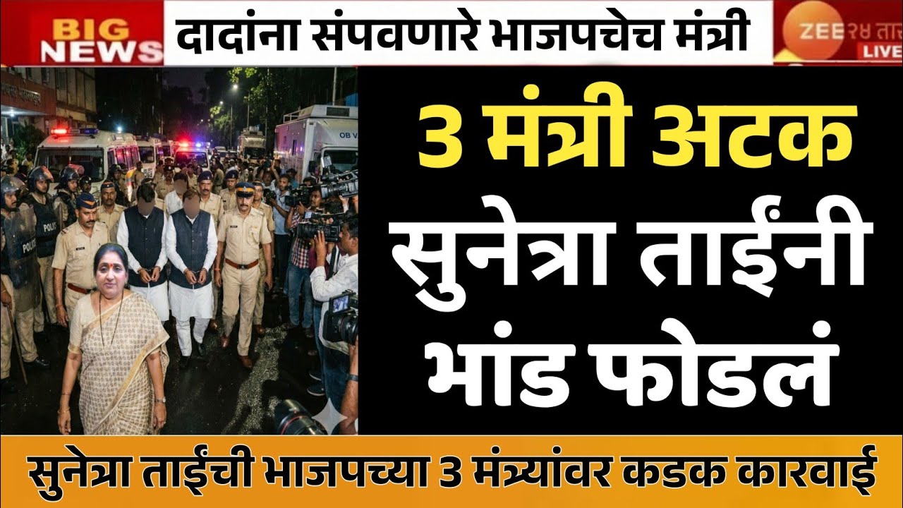 दादांचा घात करणारे भाजपचेच मंत्री ? मास्टरमाइंड सापडला ?उपमुख्यमंत्री अजित पवार| BARAMATI मोठी बातमी