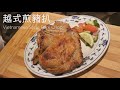 越式煎豬扒 Vietnamese Style Pan Fried Pork Chop