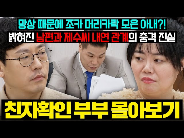 (결말 포함) 캠프 최초 솔루션 포기⁉️ 남의 편인 남편과 동서와의 불륜 망상에 빠진 아내?친자확인 부부 몰아보기 | 이혼숙려캠프 | JTBC 260402 방송 외
