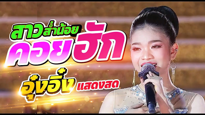สาวส่ำน้อยคอยฮัก เพลงใหม่ โชว์ใหม่ครั้งแรก! บนเวที อุ๋งอิ๋ง เพชรบ้านแพง @บ้านหนองคู (ภาพเสียงชัด)