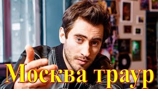 Траур в Москве.....трагедия постигла актера Дмитрия Чеботарева....