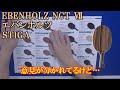 [卓球]エバンホルツ NCT Ⅶ(EBENHOLZ 7)：STIGAのレビュー