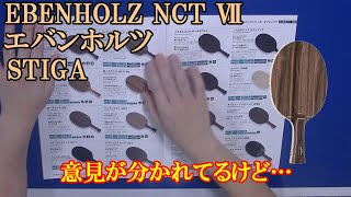 [卓球]エバンホルツ NCT Ⅶ(EBENHOLZ 7)：STIGAのレビュー