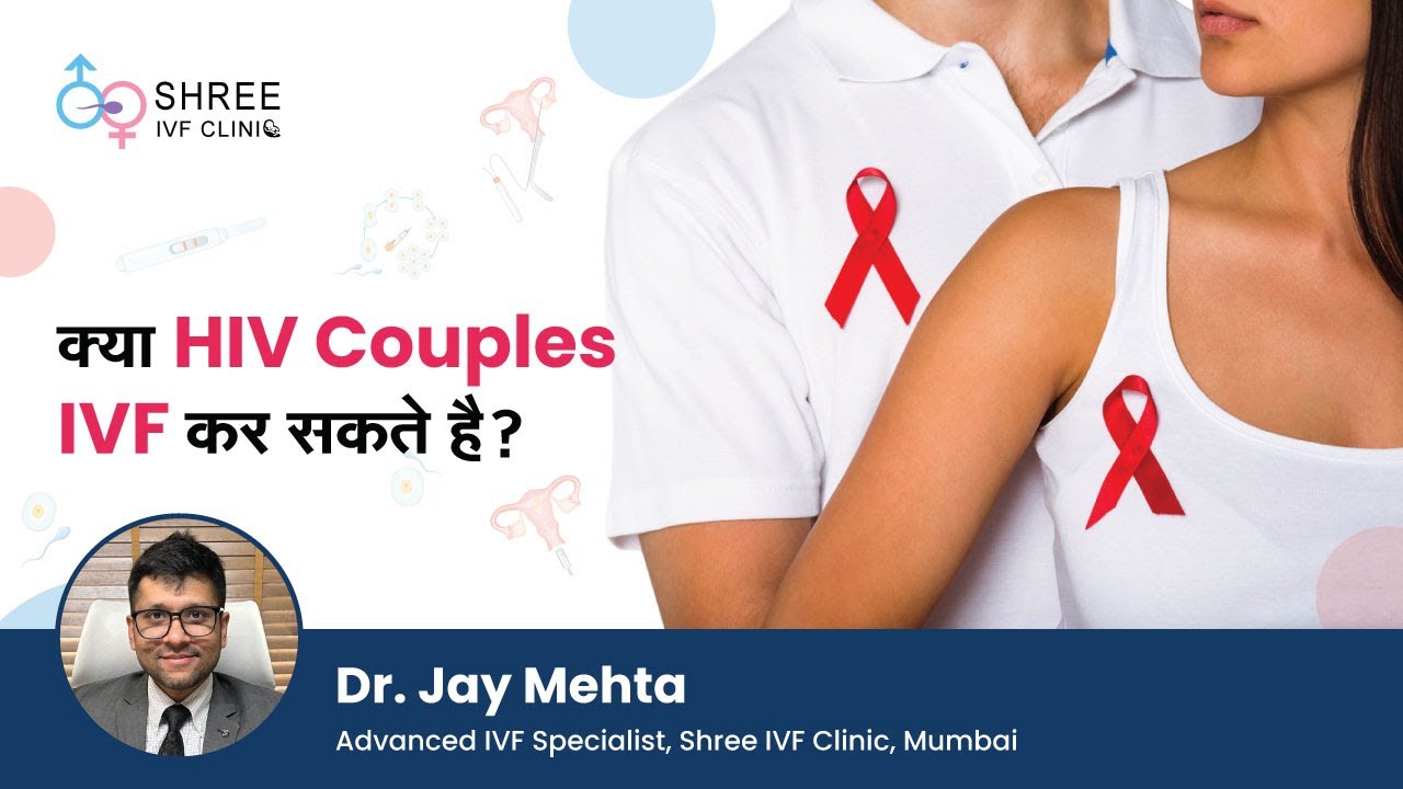 क्या HIV Couples IVF कर सकते है? | Dr Jay Mehta | Advanced IVF Specialist