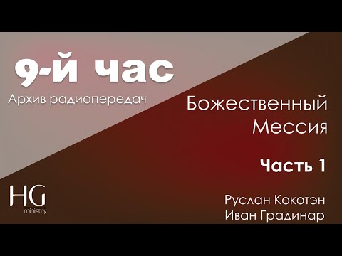 Божественный Мессия, Часть 1 | Радиопередача 9-й час | Руслан Кокотэн