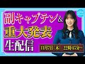 【アーカイブ】日向坂46副キャプテン＆重大発表生配信