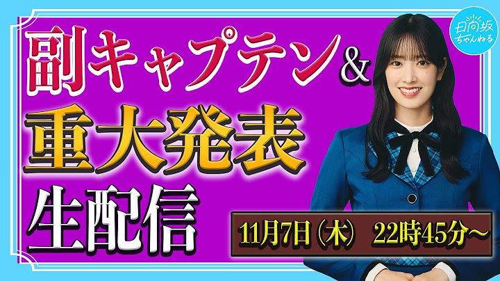 【アーカイブ】日向坂46副キャプテン＆重大発表生配信