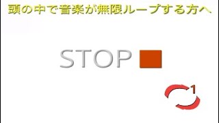 頭の中で曲が無限ループする方へ