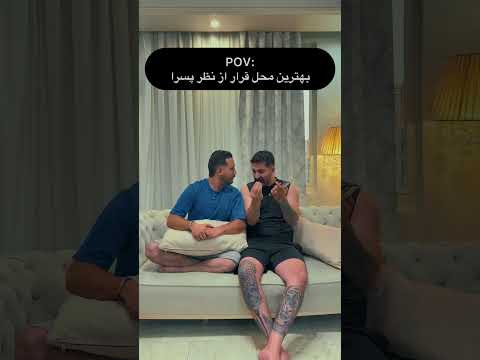 شما قرار اول کجا میرید      فان فان ریلز