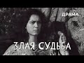 Злая судьба (1969 год) драма