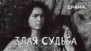 Злая судьба (1969 год) драма