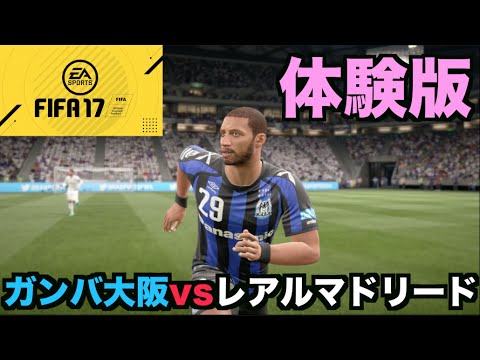 Fifa17体験版 ガンバ大阪vsレアルマドリード Youtube