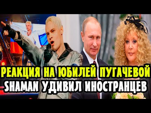 Реакция Путина На Юбилей Пугачевой, Просьба Shaman Шокировала Иностранцев!