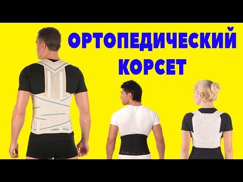 Ортопедический корсет для спины: виды, показания, функции. При болях в спине, пояснице, при грыже.