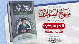 173. منهاج الصالحين - ج 1 - كتاب الصلاة - مسألة 901 - 906