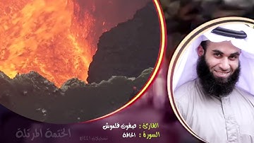 سورة الحاقة (3) | الختمة المرتلة | القارئ صفوت قلموش .HD