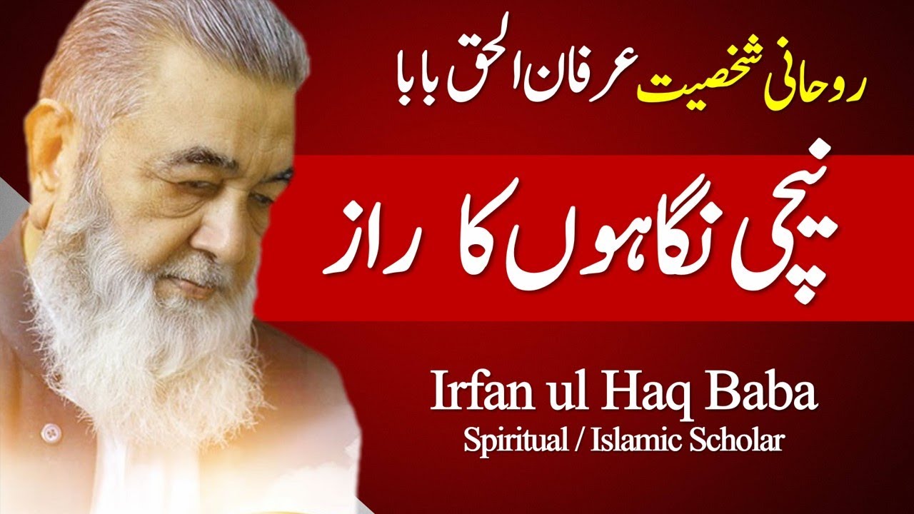 Irfan ul Haq Baba | Keeping Eyes Down in Islam Means  | عرفان الحق بابا