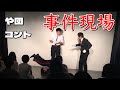 【や団】コント 「事件現場」