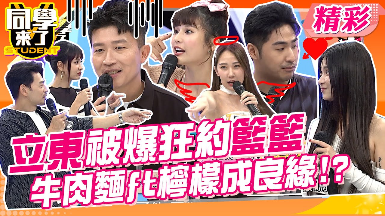 琳妲爆張立東私下狂約籃籃!? 眾人逼問感情進度甚麼時候公開!!鹿希派靠吃檸檬擄獲正妹女神!?牛肉麵f.t檸檬超級搭??檸檬自信熱舞大唱呼呼心亞崩潰!! @StudentsComing