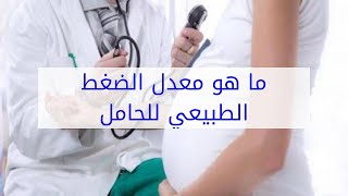 ما هو معدل الضغط الطبيعي للحامل