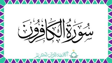 سورة الكافرون | أحكام التجويد | معاني الكلمات