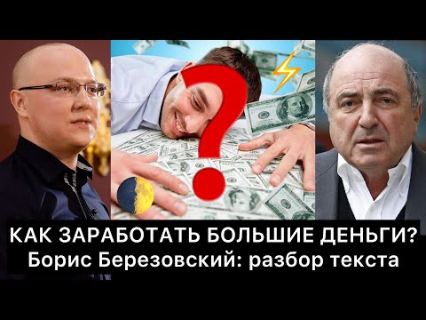 Как заработать большие деньги? (Борис Березовский) | РАЗБОР