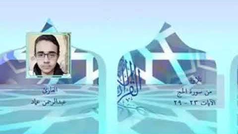 أرح سمعك .. تلاوة هادئة تريح القلب والعقل💙🎧آيات الحج القارئ عبد الرحمن عماد 💙 أ.د.م. ان شاء الله