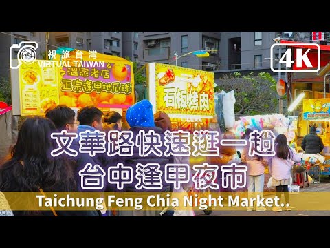 【逢甲夜市】台中逢甲夜市~ 文華路快速逛一趟~ 怎麼樣呀~? 台中逢甲夜市 2025年2月 NEW