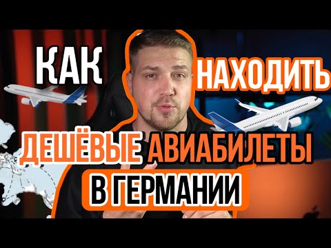 Как в Германии находить дешёвые авиабилеты два моих секретных способа