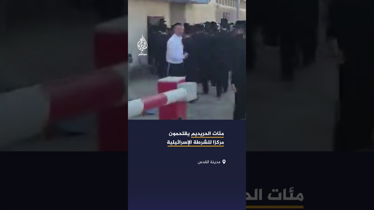 مئات الحريديم يقتحمون مركزا للشرطة الإسرائيلية