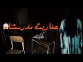 24 قصة عفاريت في مدرستنا الثانويه قصص واقعيه رهيبه 
