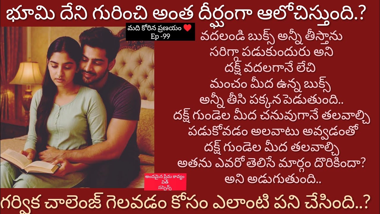 మది కోరిన ప్రణయం♥️-99భూమి దేని కోసం దీర్ఘంగా ఆలోచిస్తుంది.?#hearttouching lovely telugu audio story 