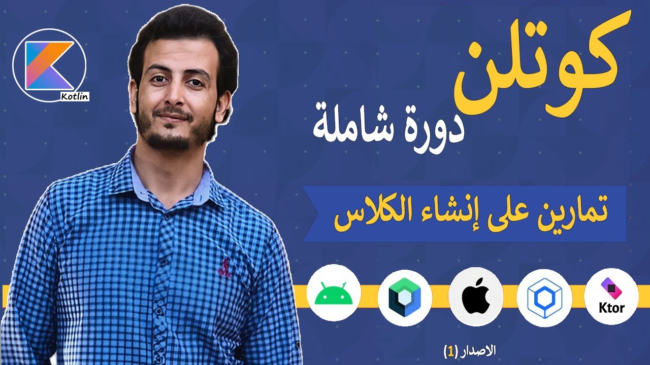 تمارين على إنشاء الكلاس في البرمجة كائنية التوجه في كوتلن _ إنشاء حساب بنكي حقيقي 😁 (16)