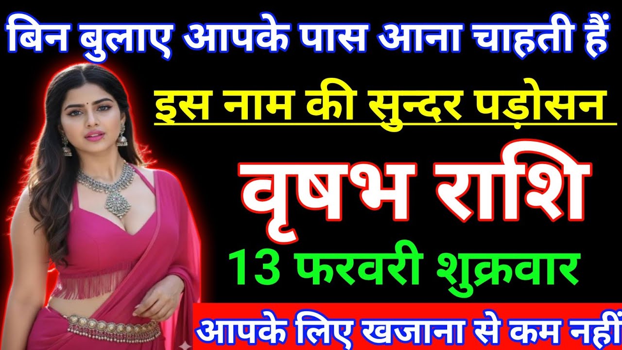 वृषभ राशि बिन बुलाए आपके पास आना चाहती हैं इस नाम की सुन्दर पड़ोसन। Vrishabh rashi/taurus ♉🐂