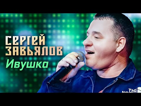 Сергей Завьялов - Ивушка