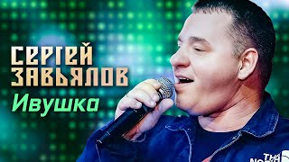 Сергей Завьялов - Ивушка (Концерт в клубе 