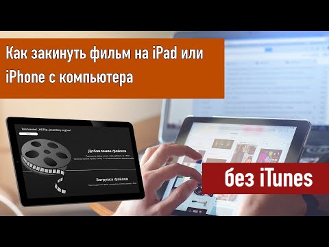 Как Закинуть Фильмы На Ipad Или Iphone С Компьютера Без Проводов