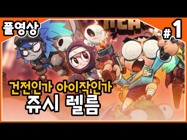 【쥬시렐름】 건전 아기자기판? 오염된 과일들을 없애버리는 갓겜! #1のサムネイル