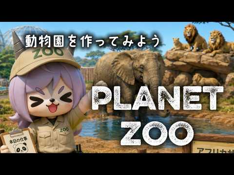 【20260611】動物園を作ろう【PLANET ZOO】