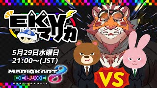 【マリオカート8DX】EKVマリカ#065【EKVマリカ】【#MK8D】