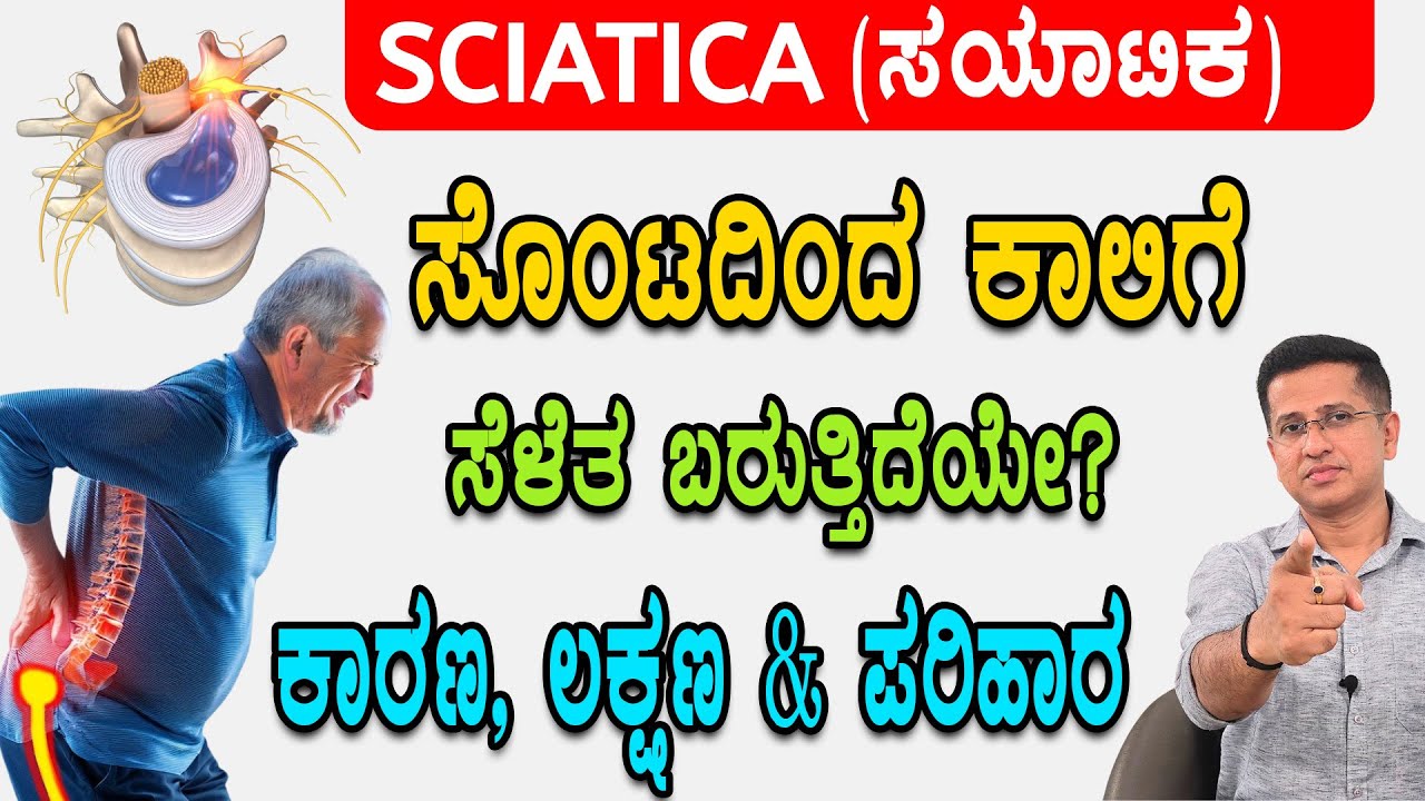 ಸಯಾಟಿಕ ನೋವು ಬರಲು ಮುಖ್ಯ ಕಾರಣ ಲಕ್ಷಣ ಮತ್ತು ಪರಿಹಾರ | SCIATICA PAIN IN KANNADA