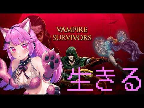 【VAMPIRE SURVIVORS】ワイルドに生きる！ところで聖水投げてんの誰？【二回戦】